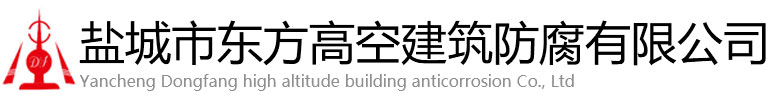 民勤县东方高空建筑防腐有限公司